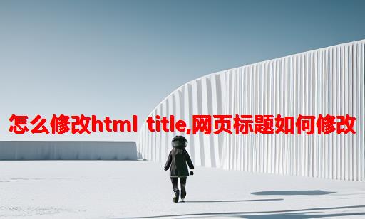 怎么修改html title,网页标题如何修改